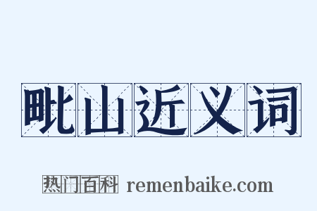 毗山近义词是什么意思的图片